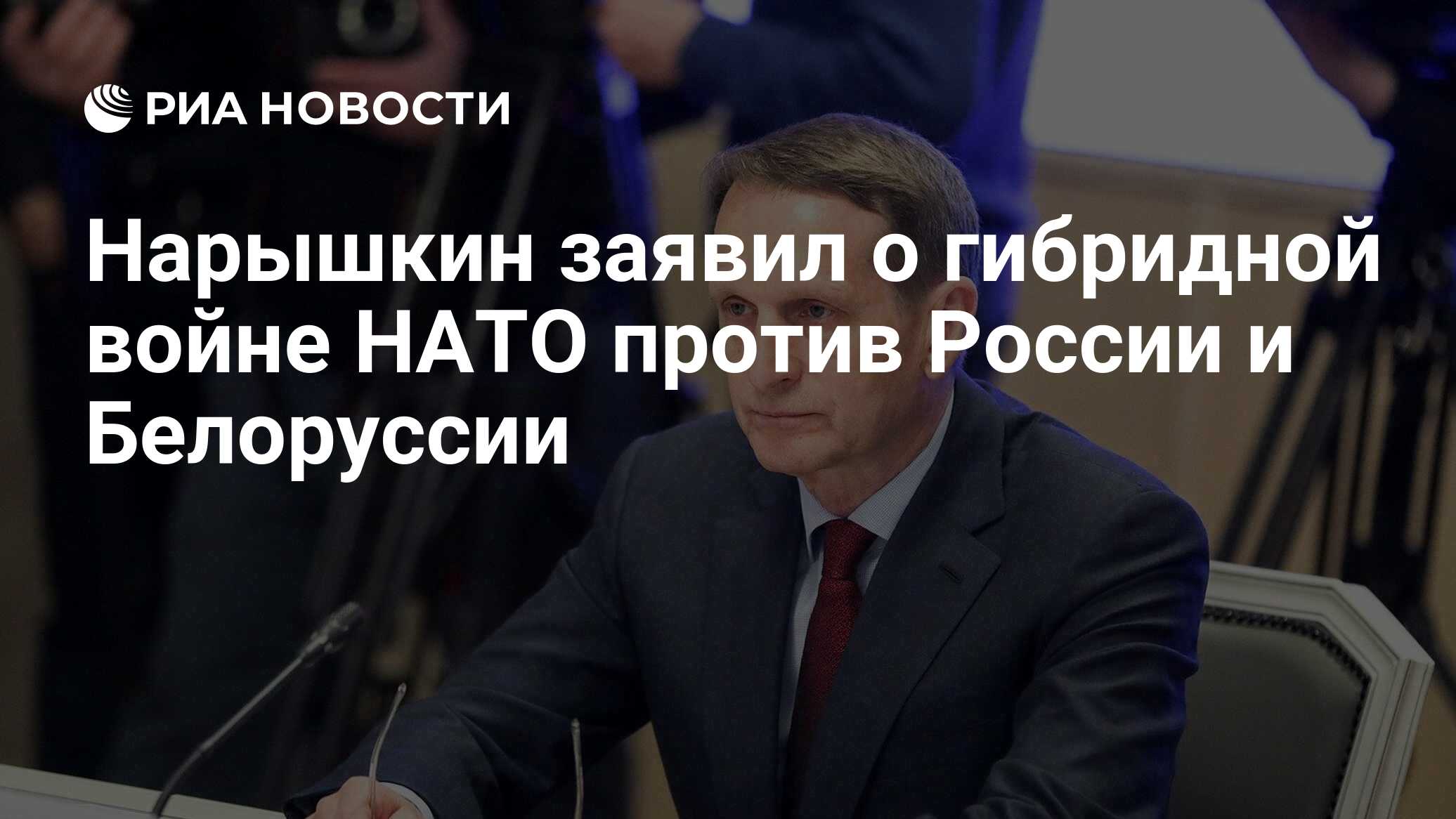 Нарышкин заявил о гибридной войне НАТО против России и Белоруссии