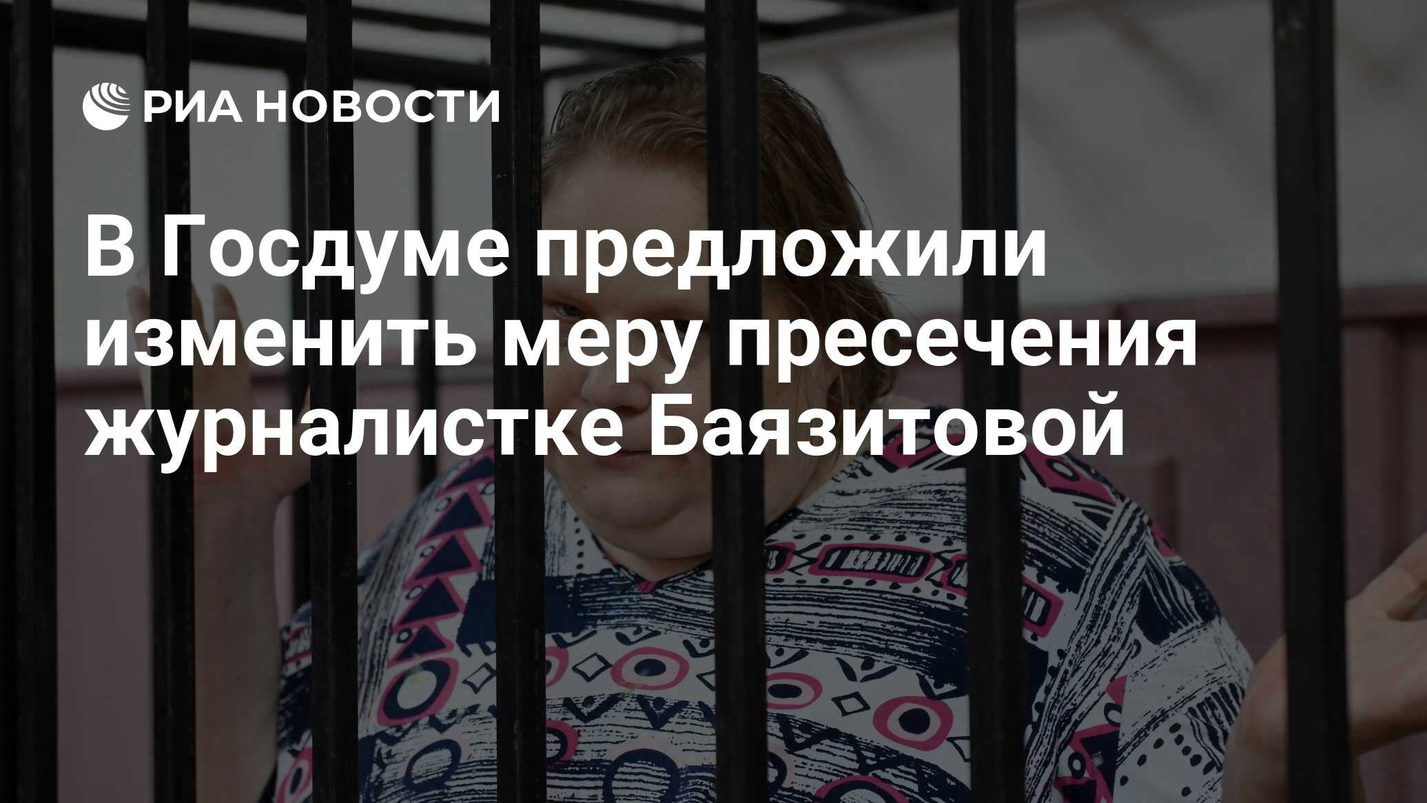 В Госдуме предложили изменить меру пресечения журналистке Баязитовой