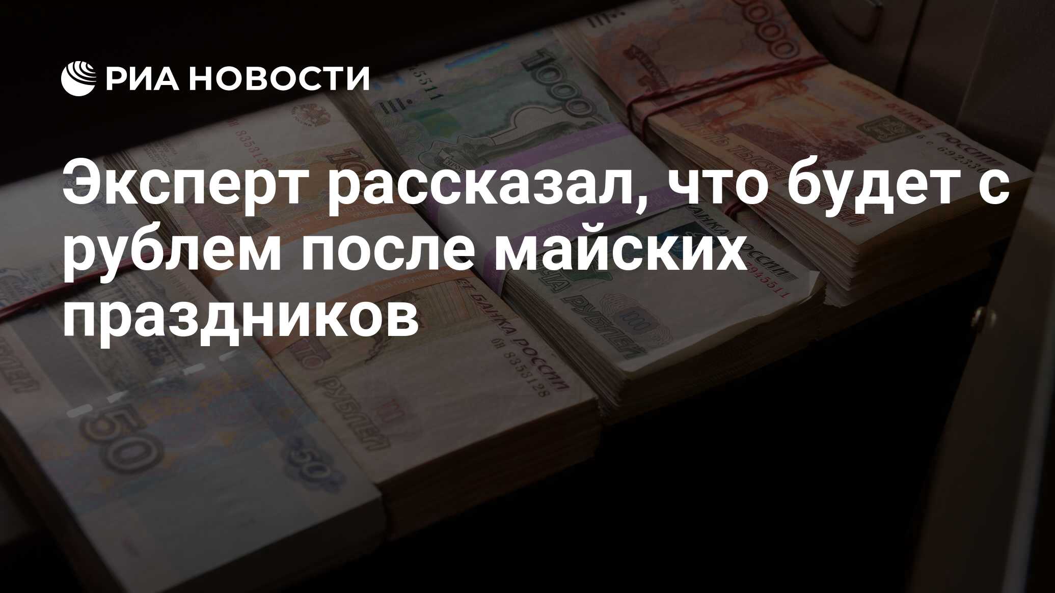 Эксперт рассказал, что будет с рублем после майских праздников